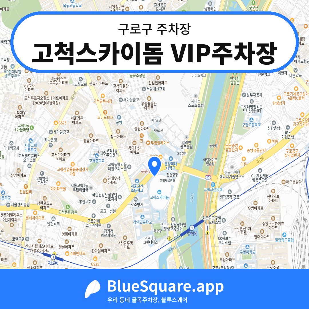 고척스카이돔 VIP주차장 위치 지도 — 서울 구로구 | 블루스퀘어 주차