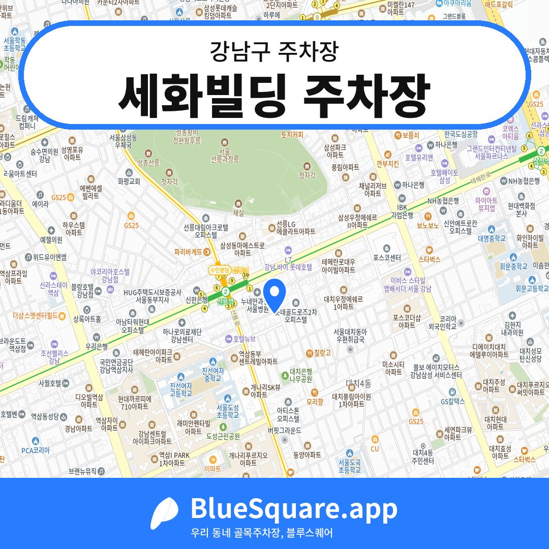 세화빌딩 주차장 위치 지도 — 서울 강남구 | 블루스퀘어 주차