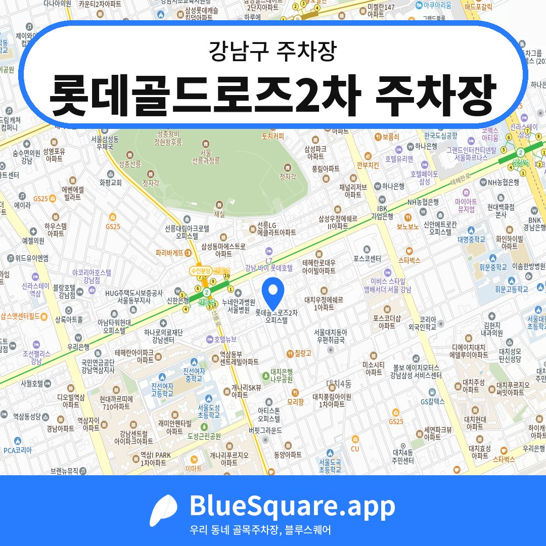 롯데골드로즈2차 주차장 위치 지도 — 서울 강남구 | 블루스퀘어 주차