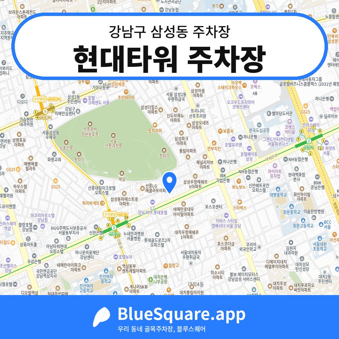 현대타워 주차장 위치 지도 — 서울 강남구 삼성동 | 블루스퀘어 주차