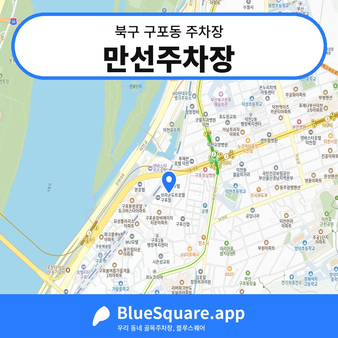 만선주차장 위치 지도 — 부산 북구 구포동 | 블루스퀘어 주차