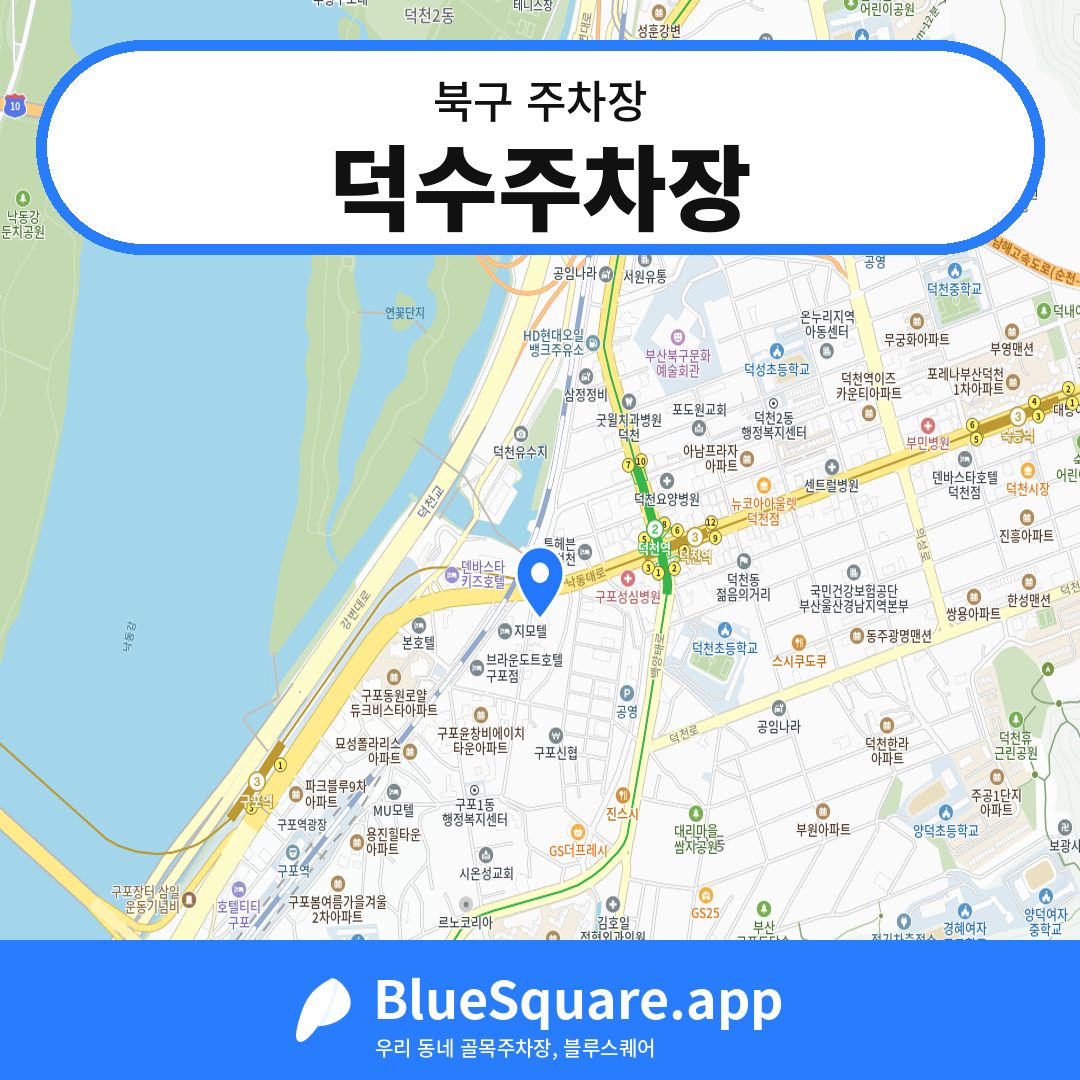 덕수주차장 위치 지도 — 부산 북구 | 블루스퀘어 주차