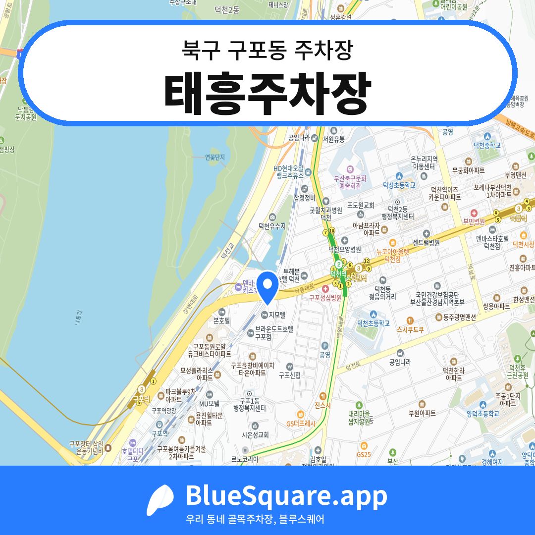 태흥주차장 위치 지도 — 부산 북구 구포동 | 블루스퀘어 주차