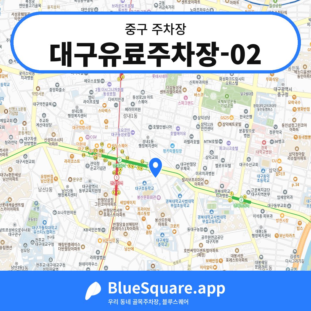 대구유료주차장-02 위치 지도 — 대구 중구 | 블루스퀘어 주차