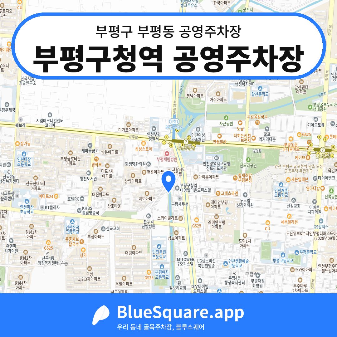 부평구청역 공영주차장 위치 지도 — 인천 부평구 부평동 | 블루스퀘어 주차