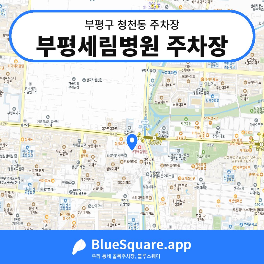 부평세림병원 주차장 위치 지도 — 인천 부평구 청천동 | 블루스퀘어 주차
