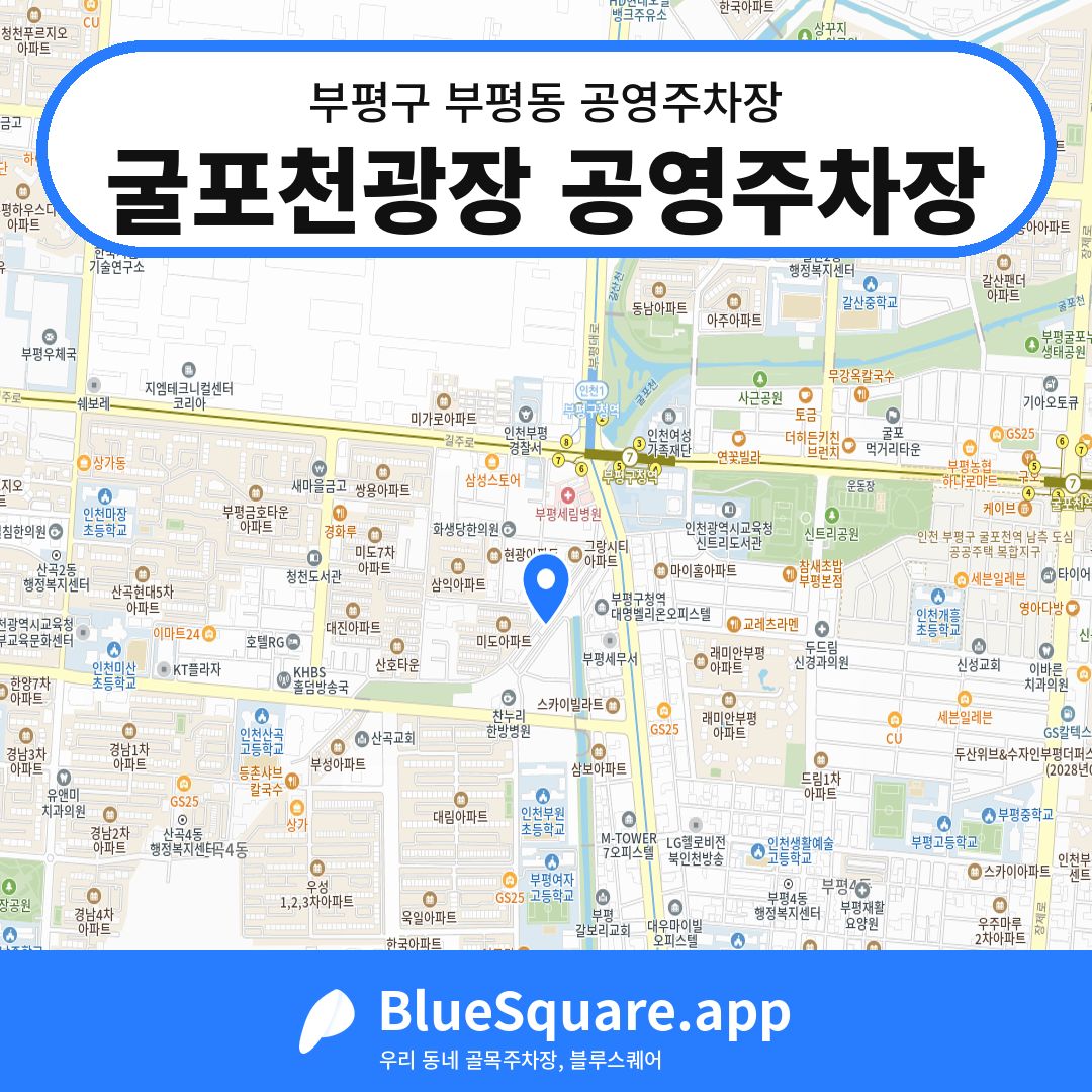 굴포천광장 공영주차장 위치 지도 — 인천 부평구 부평동 | 블루스퀘어 주차