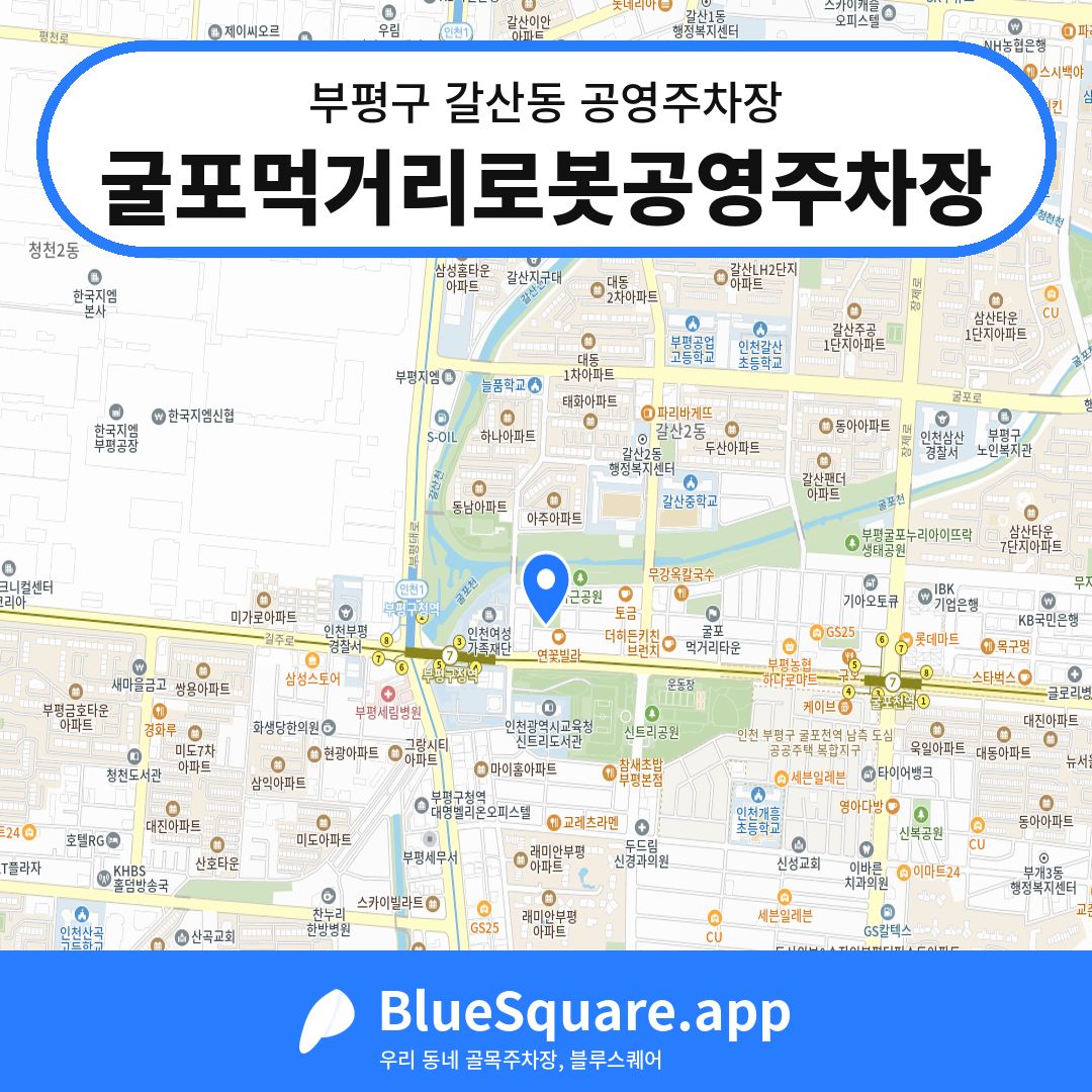 굴포먹거리로봇공영주차장 위치 지도 — 인천 부평구 갈산동 | 블루스퀘어 주차