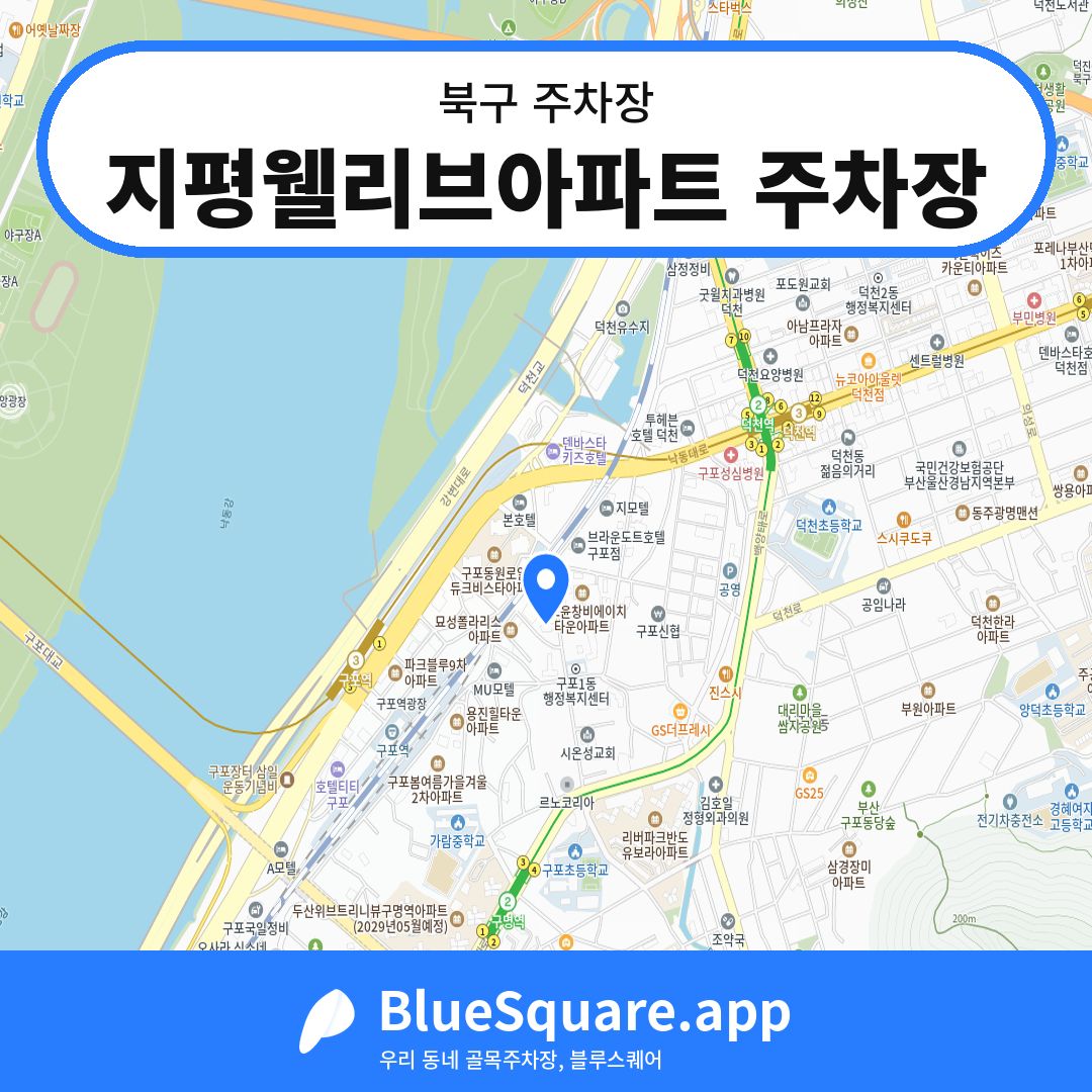 지평웰리브아파트 주차장 위치 지도 — 부산 북구 | 블루스퀘어 주차