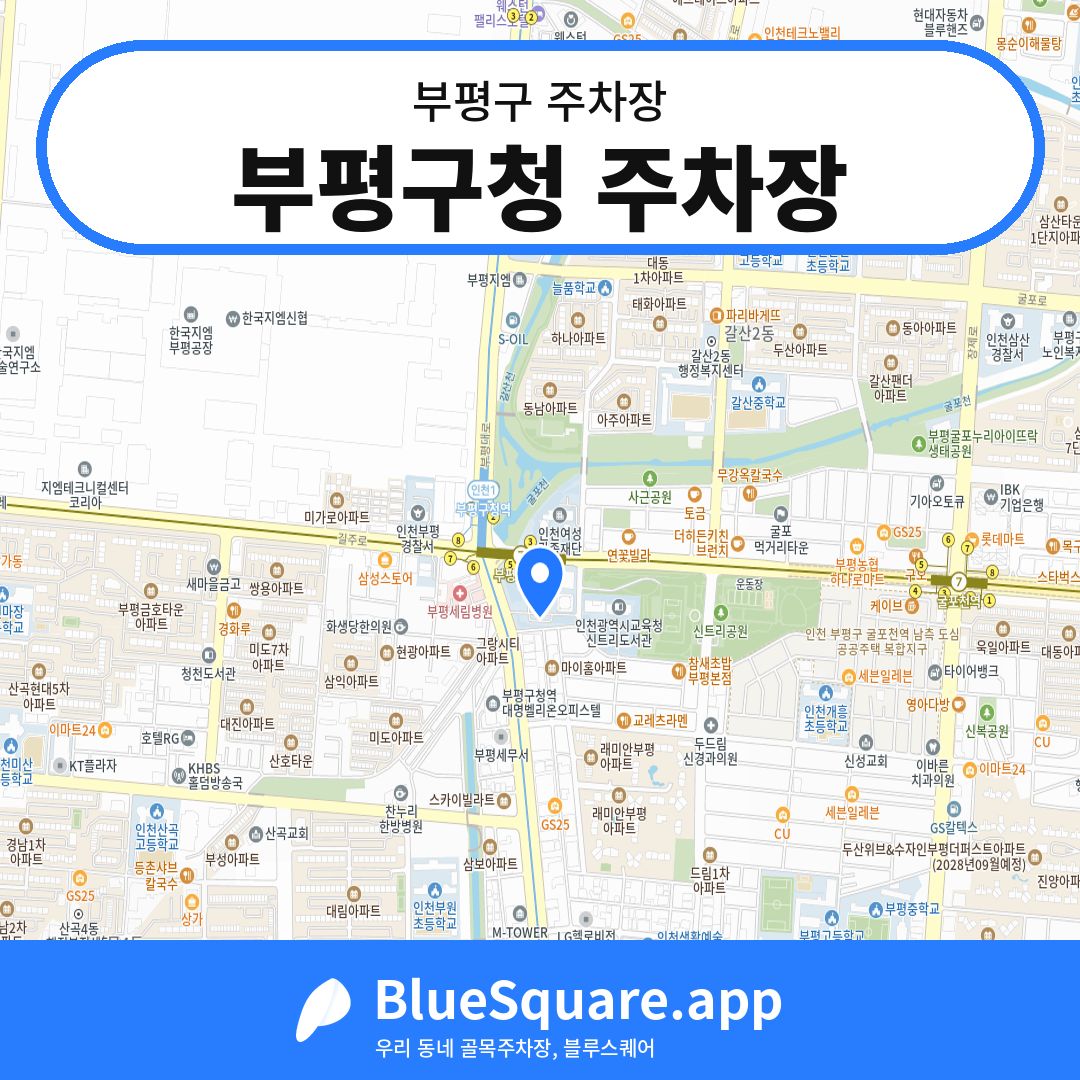 부평구청 주차장 위치 지도 — 인천 부평구 | 블루스퀘어 주차
