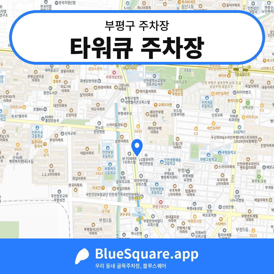 타워큐 주차장 위치 지도 — 인천 부평구 | 블루스퀘어 주차