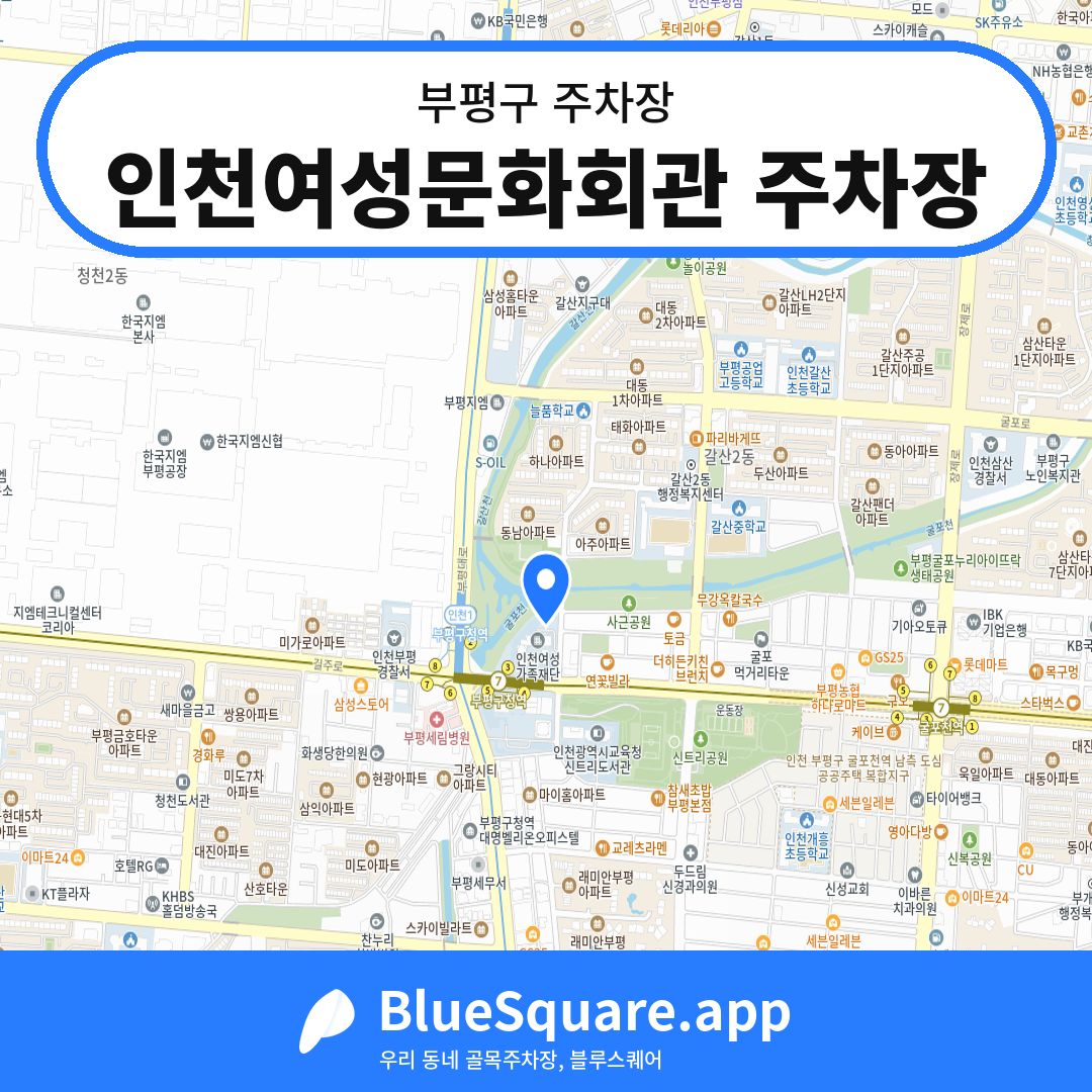 인천여성문화회관 주차장 위치 지도 — 인천 부평구 | 블루스퀘어 주차