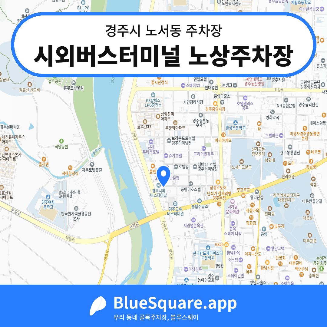 시외버스터미널 노상주차장 위치 지도 — 경북 경주시 노서동 | 블루스퀘어 주차