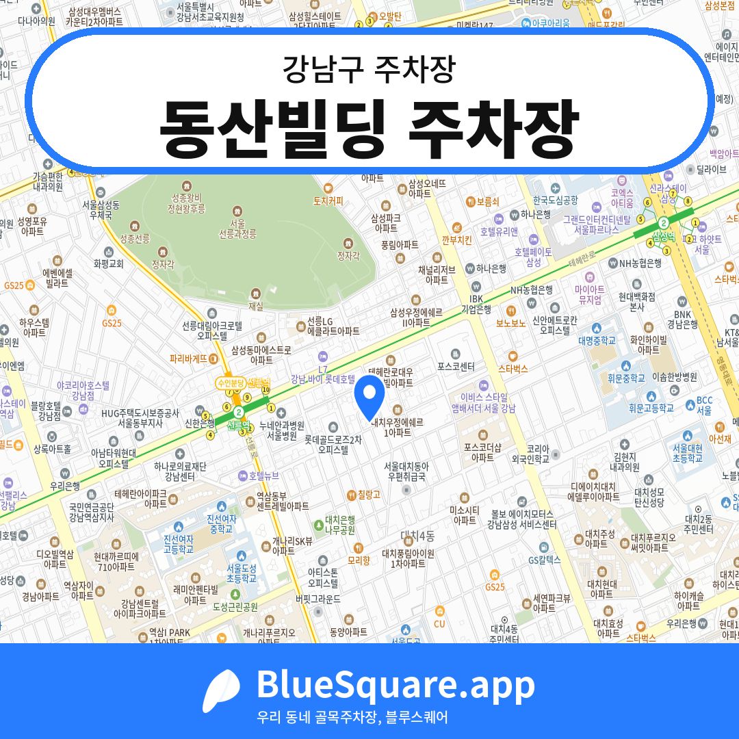동산빌딩 주차장 위치 지도 — 서울 강남구 | 블루스퀘어 주차