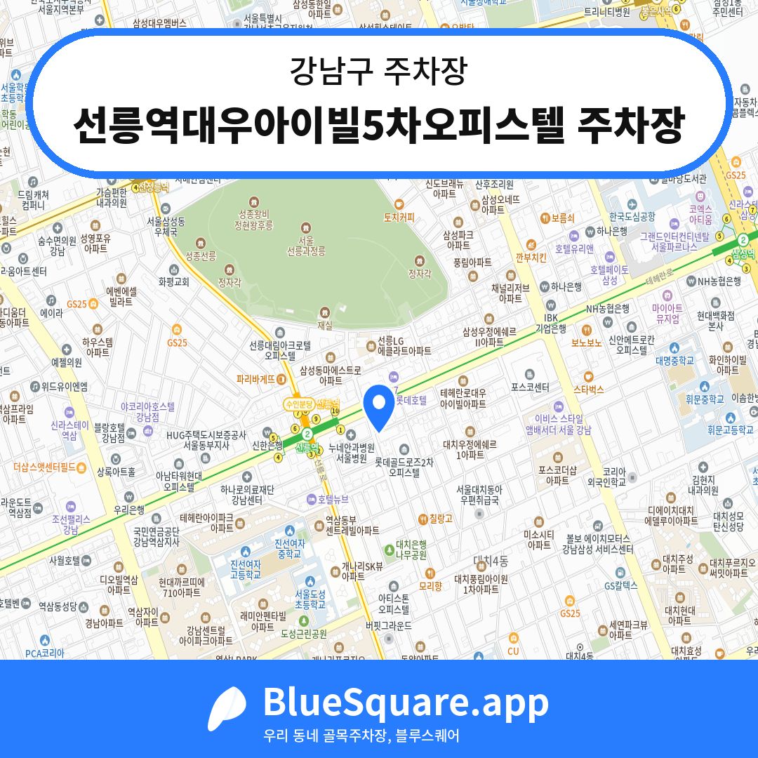 선릉역대우아이빌5차오피스텔 주차장 위치 지도 — 서울 강남구 | 블루스퀘어 주차