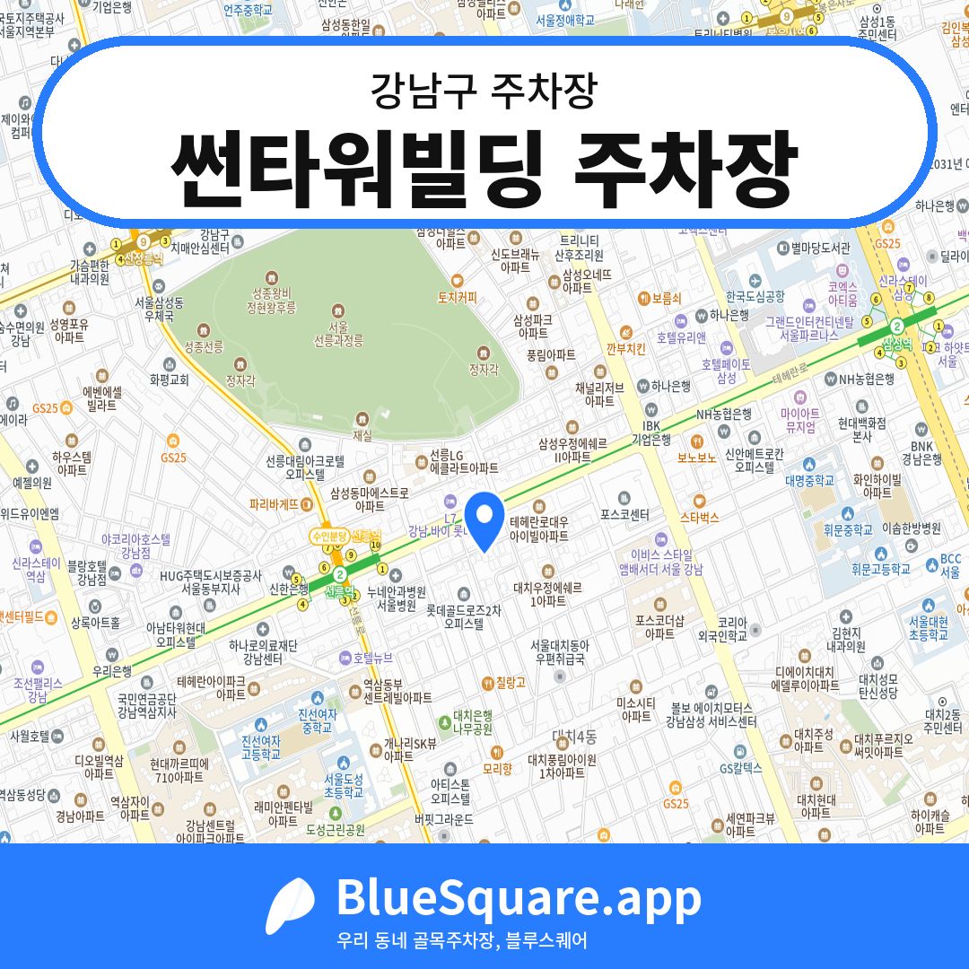썬타워빌딩 주차장 위치 지도 — 서울 강남구 | 블루스퀘어 주차