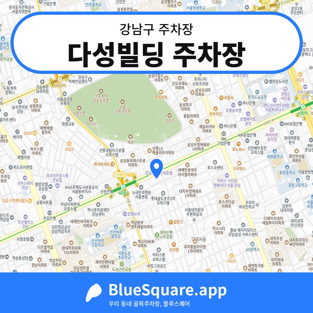 다성빌딩 주차장 위치 지도 — 서울 강남구 | 블루스퀘어 주차