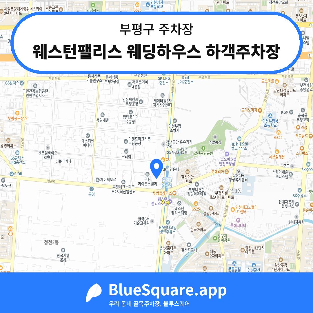 웨스턴팰리스 웨딩하우스 하객주차장 위치 지도 — 인천 부평구 | 블루스퀘어 주차