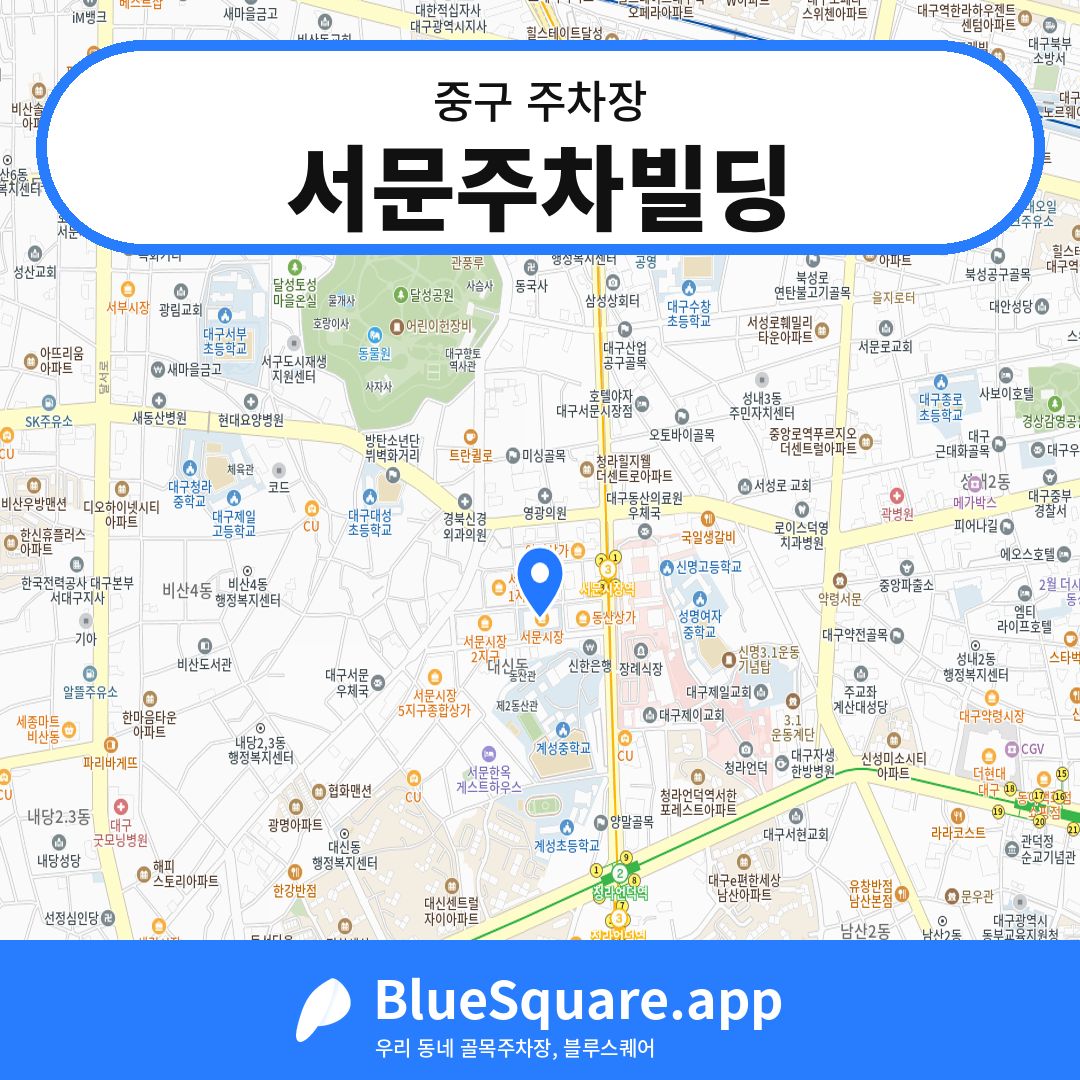 서문주차빌딩 위치 지도 — 대구 중구 | 블루스퀘어 주차