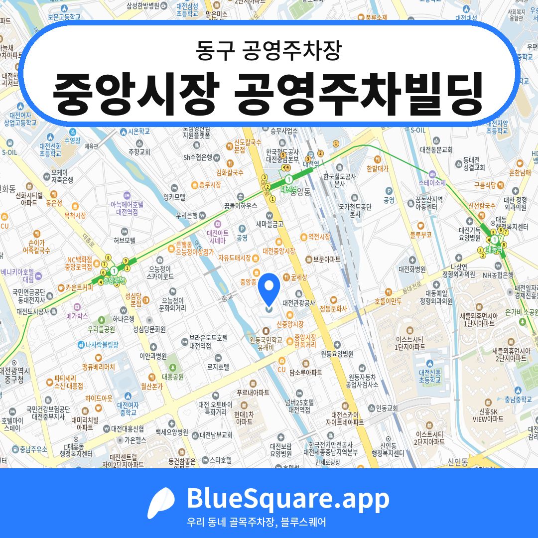 중앙시장 공영주차빌딩 위치 지도 — 대전 동구 | 블루스퀘어 주차