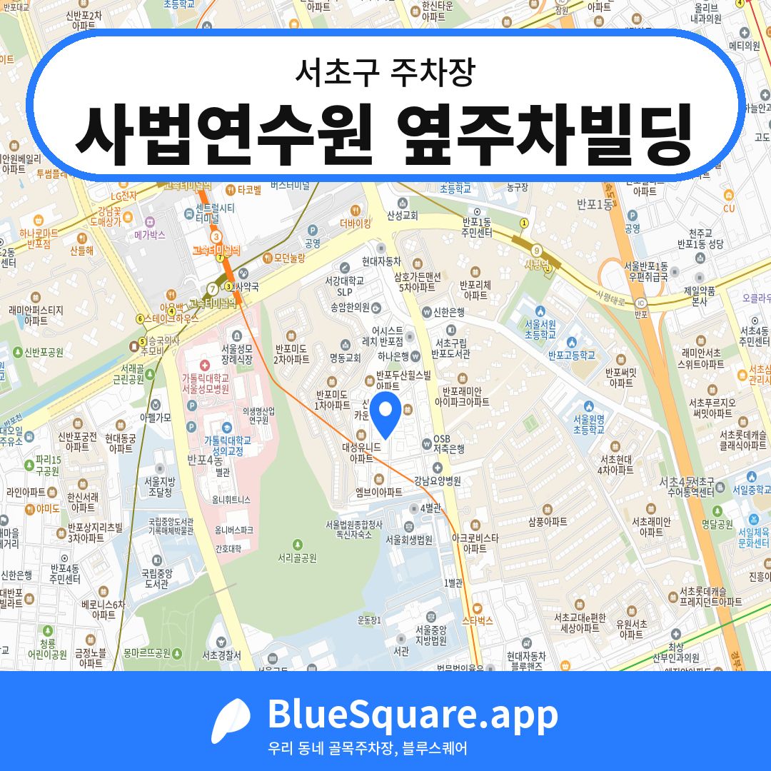사법연수원 옆주차빌딩 위치 지도 — 서울 서초구 | 블루스퀘어 주차
