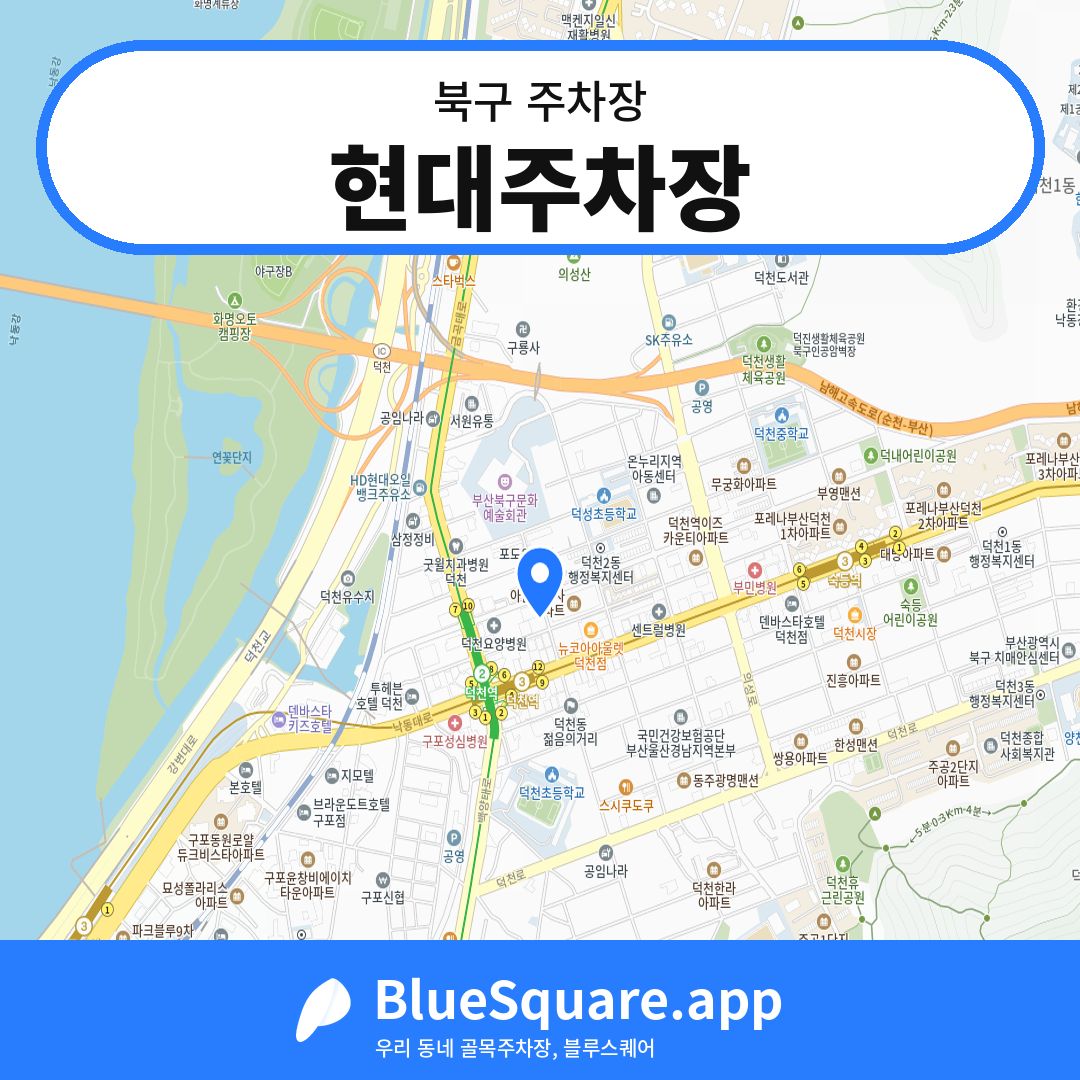 현대주차장 위치 지도 — 부산 북구 | 블루스퀘어 주차