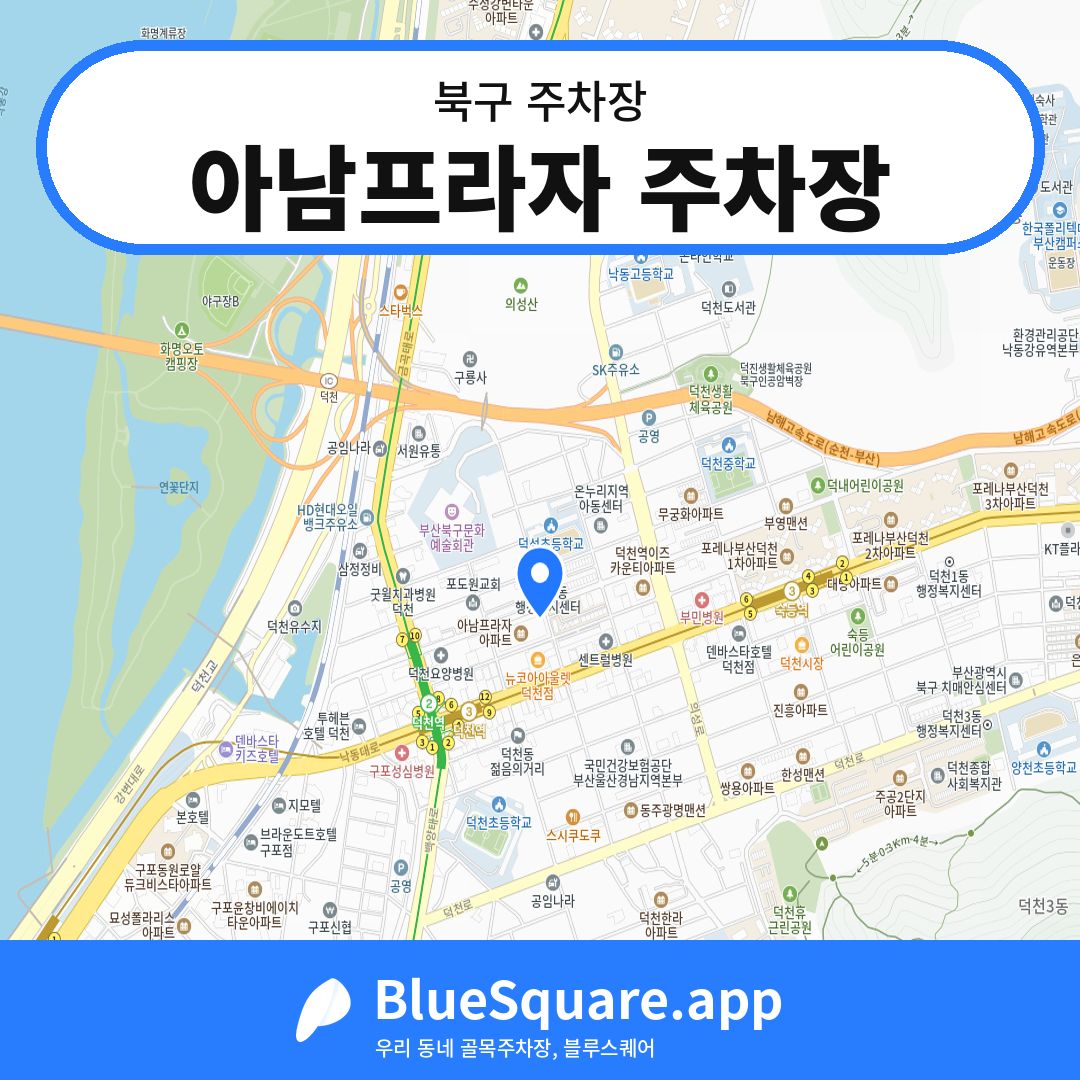 아남프라자 주차장 위치 지도 — 부산 북구 | 블루스퀘어 주차