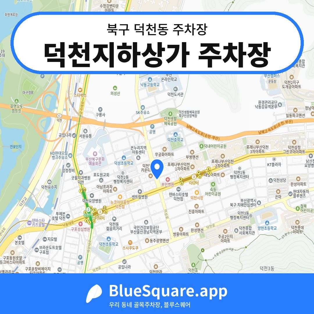 덕천지하상가 주차장 위치 지도 — 부산 북구 덕천동 | 블루스퀘어 주차