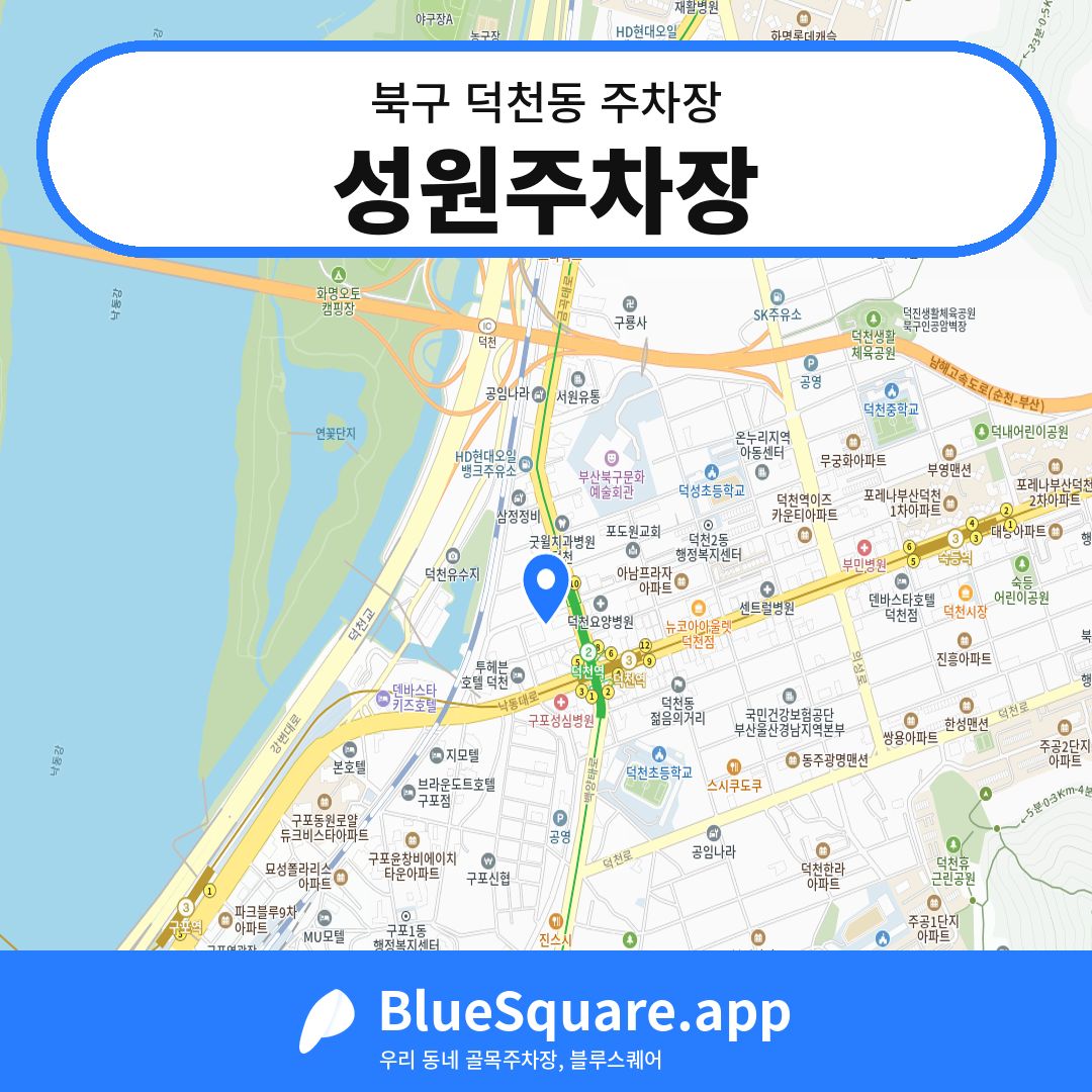 성원주차장 위치 지도 — 부산 북구 덕천동 | 블루스퀘어 주차