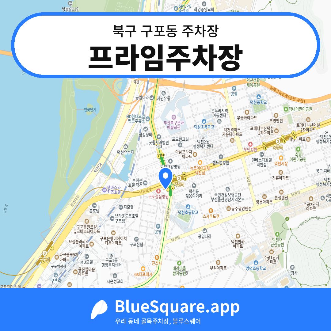 프라임주차장 위치 지도 — 부산 북구 구포동 | 블루스퀘어 주차
