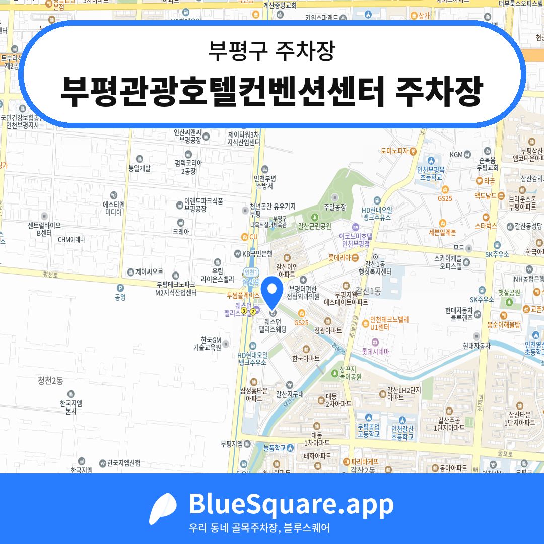 부평관광호텔컨벤션센터 주차장 위치 지도 — 인천 부평구 | 블루스퀘어 주차