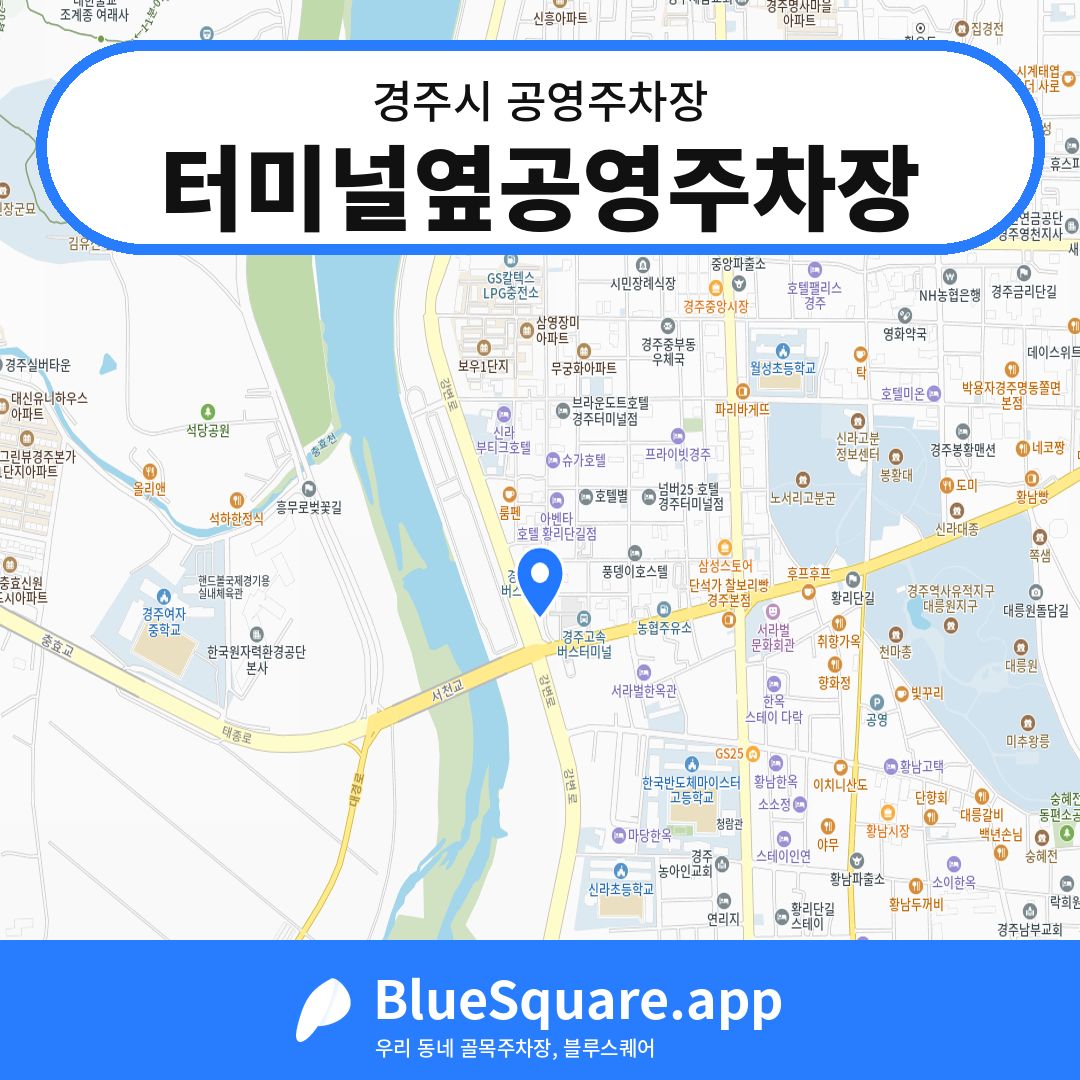 터미널옆공영주차장 위치 지도 — 경북 경주시 | 블루스퀘어 주차