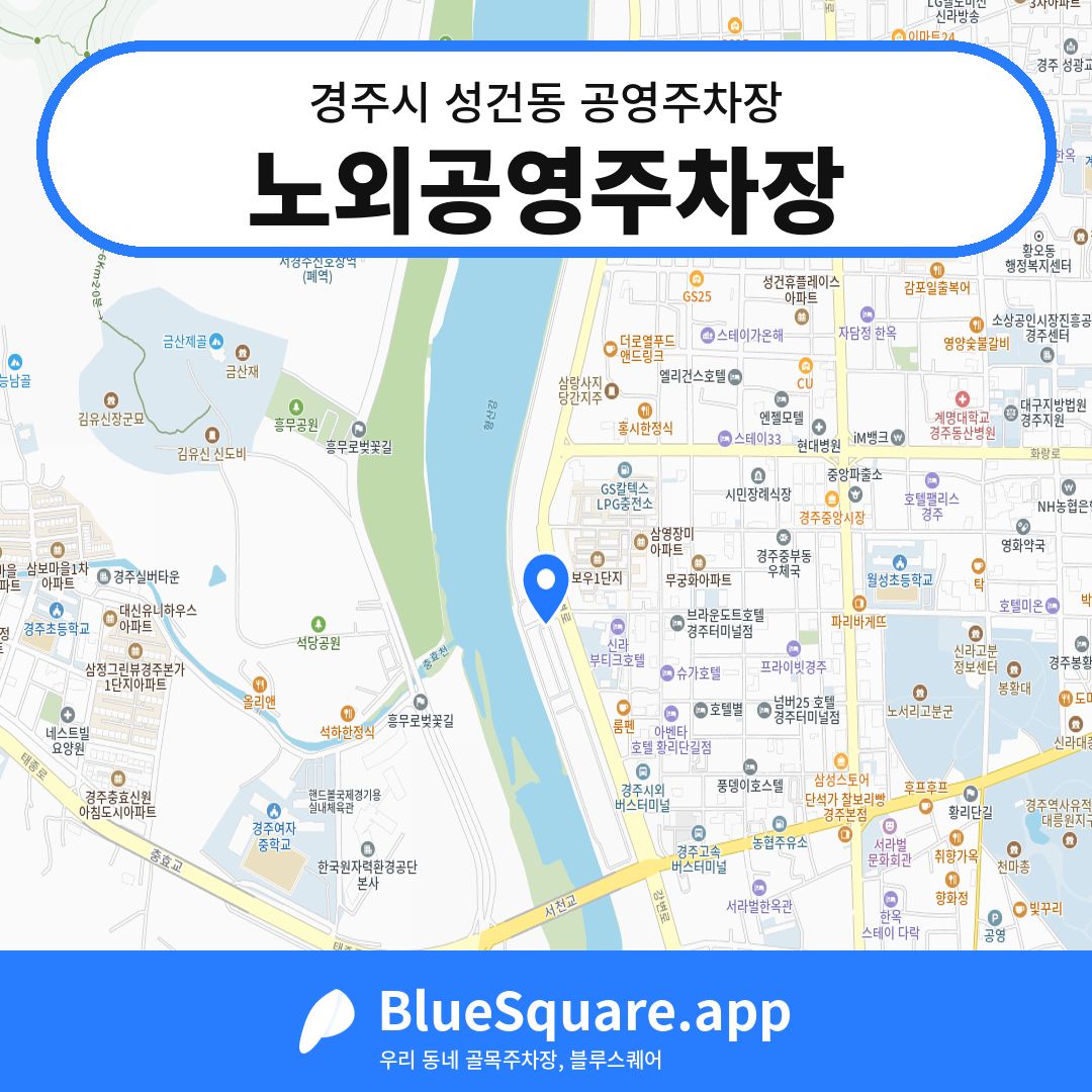 노외공영주차장 위치 지도 — 경북 경주시 성건동 | 블루스퀘어 주차