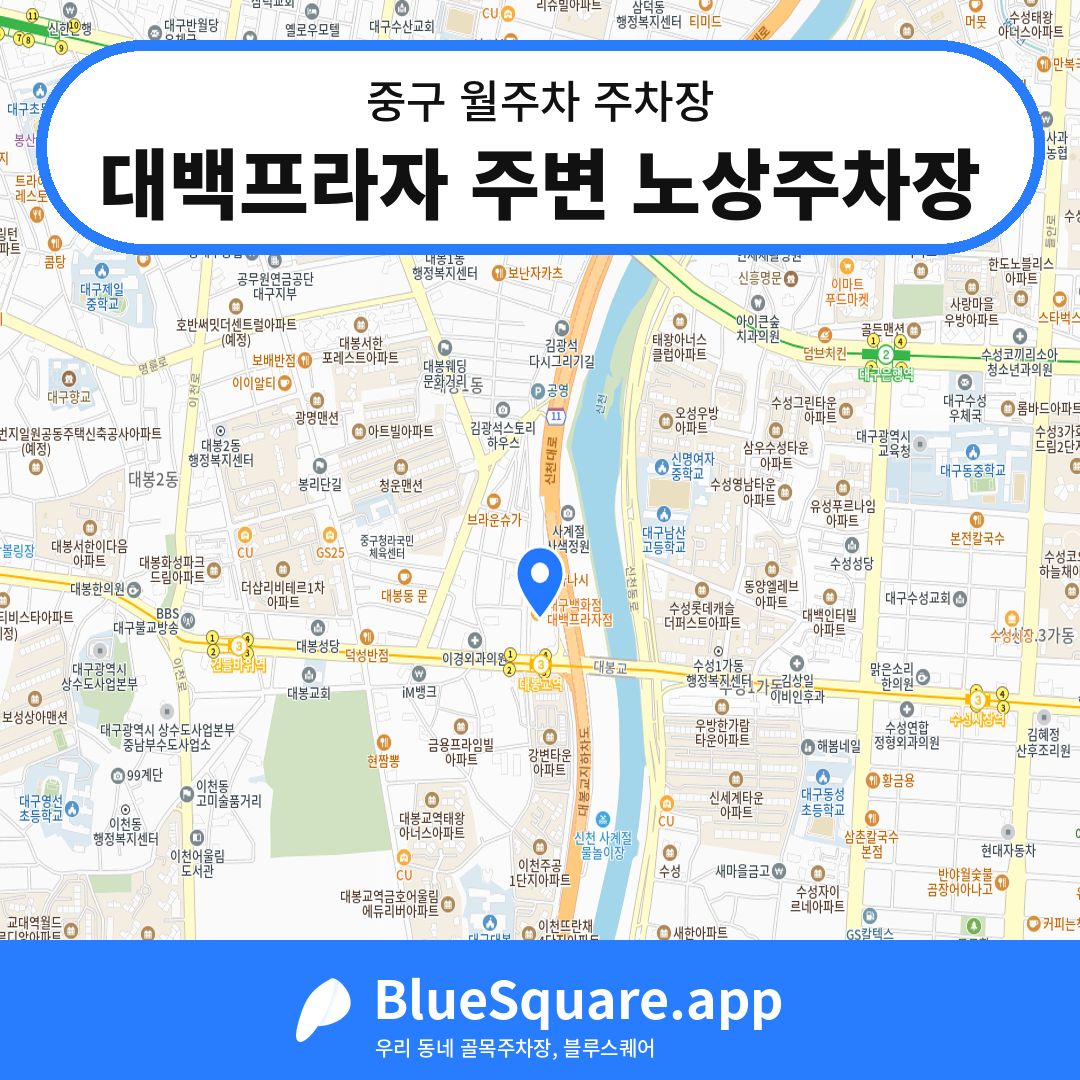 대백프라자 주변 노상주차장 위치 지도 — 대구 중구 | 블루스퀘어 주차