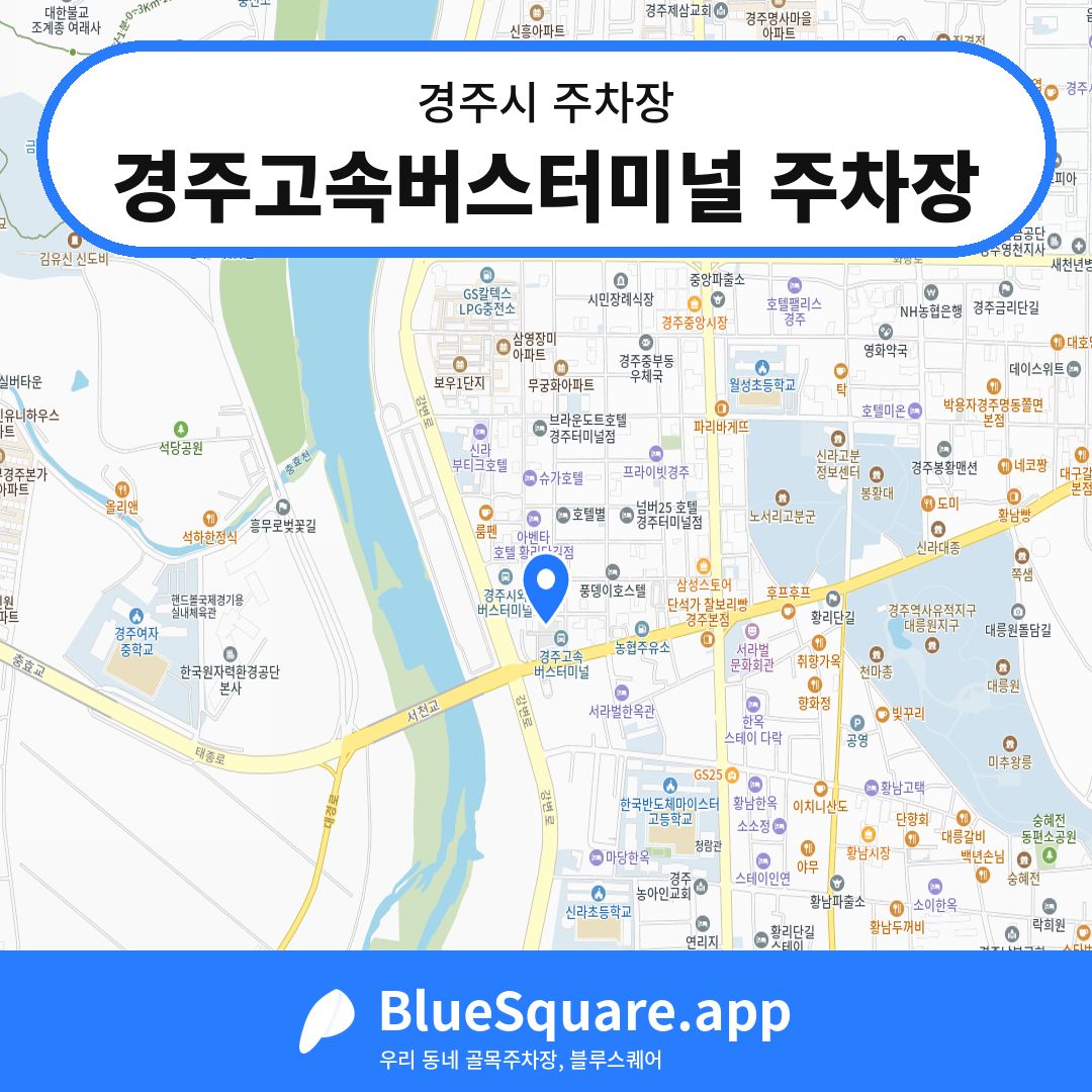 경주고속버스터미널 주차장 위치 지도 — 경북 경주시 | 블루스퀘어 주차