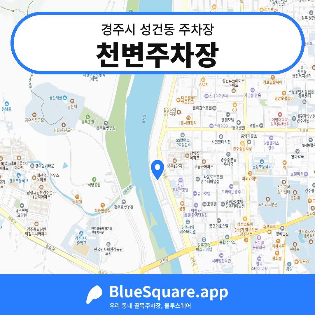 천변주차장 위치 지도 — 경북 경주시 성건동 | 블루스퀘어 주차