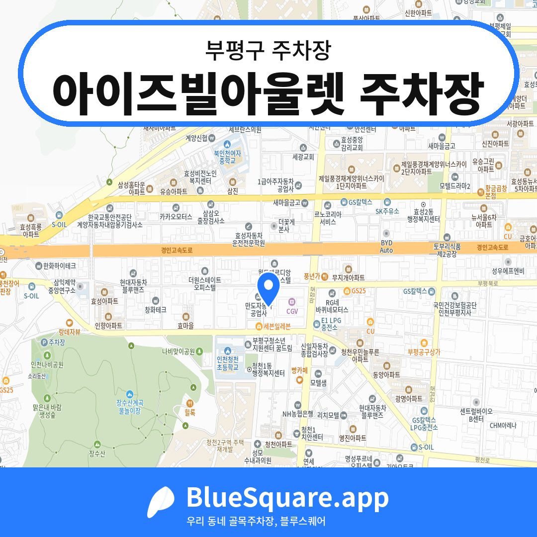 아이즈빌아울렛 주차장 위치 지도 — 인천 부평구 | 블루스퀘어 주차