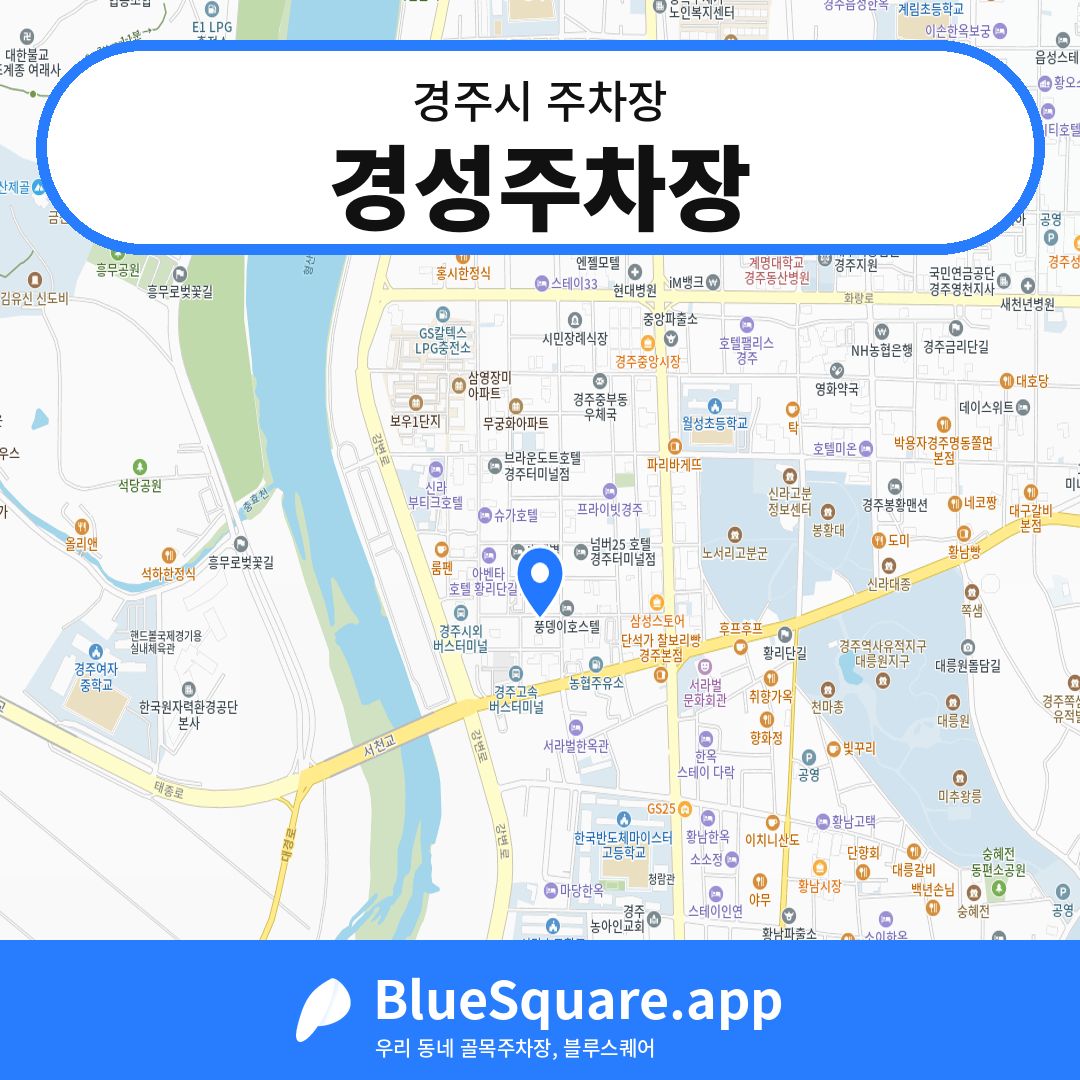 경성주차장 위치 지도 — 경북 경주시 | 블루스퀘어 주차