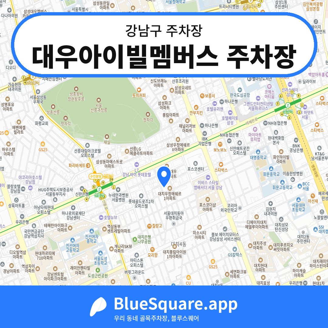 대우아이빌멤버스 주차장 위치 지도 — 서울 강남구 | 블루스퀘어 주차
