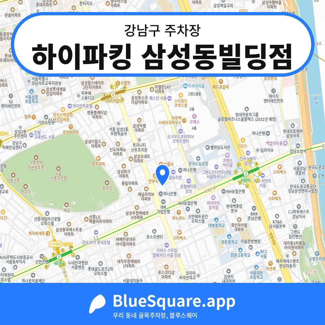 하이파킹 삼성동빌딩점 위치 지도 — 서울 강남구 | 블루스퀘어 주차