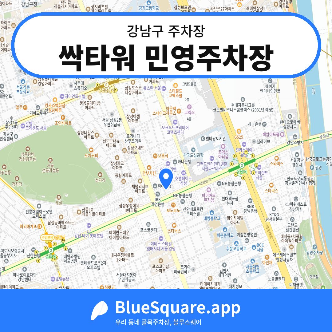 싹타워 민영주차장 위치 지도 — 서울 강남구 | 블루스퀘어 주차