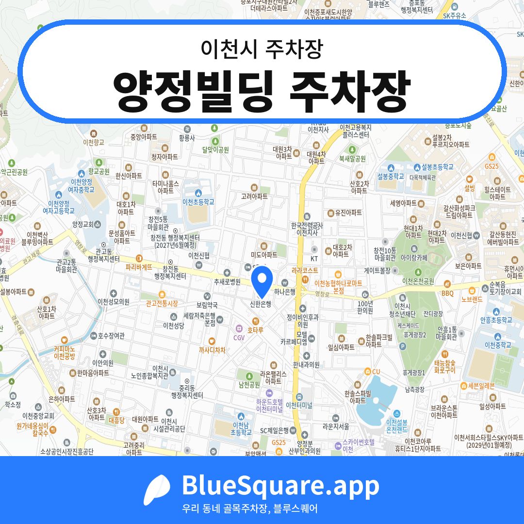 양정빌딩 주차장 위치 지도 — 경기 이천시 | 블루스퀘어 주차