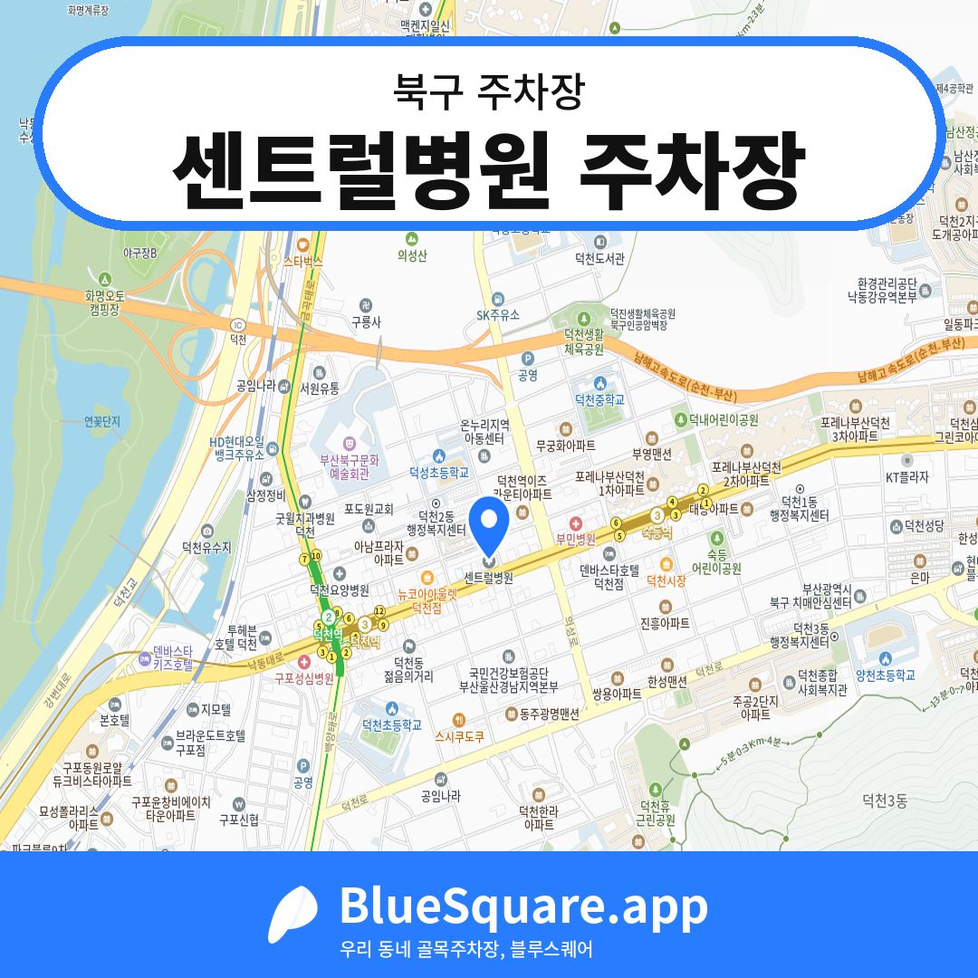 센트럴병원 주차장 위치 지도 — 부산 북구 | 블루스퀘어 주차