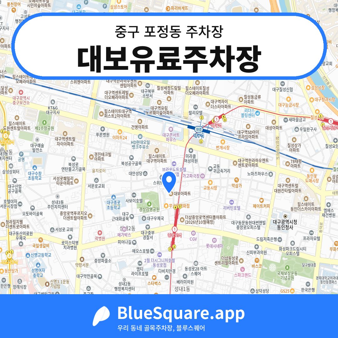 대보유료주차장 위치 지도 — 대구 중구 포정동 | 블루스퀘어 주차