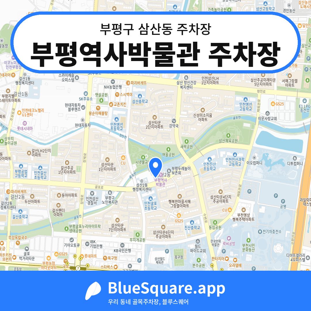 부평역사박물관 주차장 위치 지도 — 인천 부평구 삼산동 | 블루스퀘어 주차