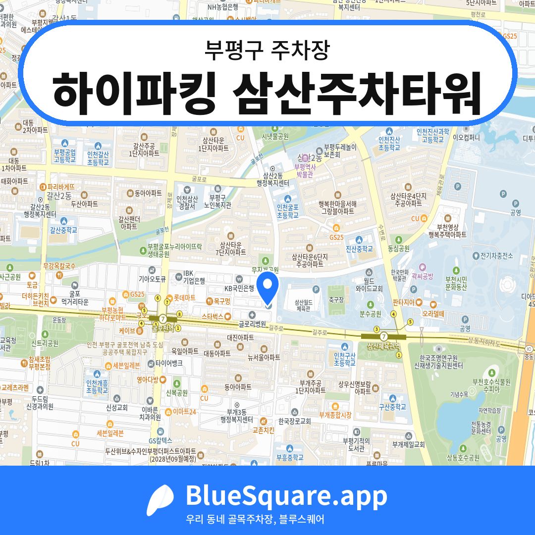 하이파킹 삼산주차타워 위치 지도 — 인천 부평구 | 블루스퀘어 주차