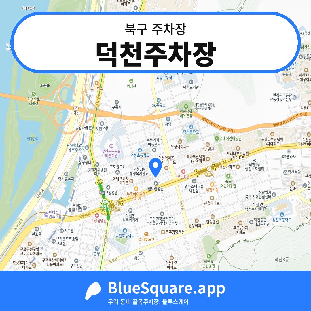 덕천주차장 위치 지도 — 부산 북구 | 블루스퀘어 주차
