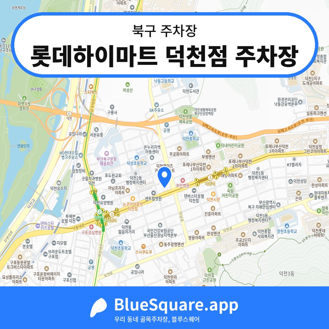 롯데하이마트 덕천점 주차장 위치 지도 — 부산 북구 | 블루스퀘어 주차