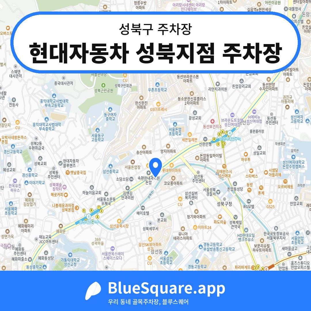 현대자동차 성북지점 주차장 위치 지도 — 서울 성북구 | 블루스퀘어 주차