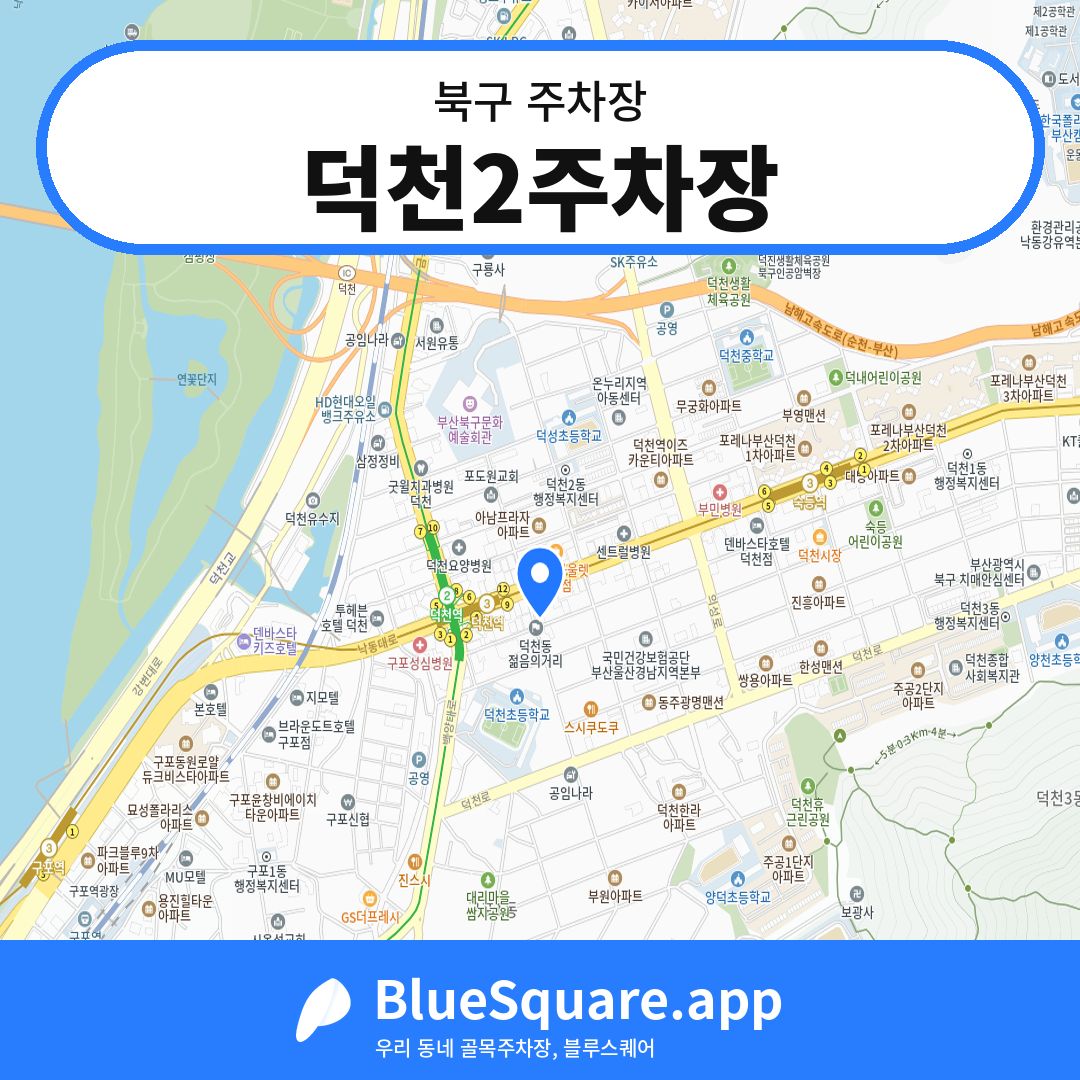 덕천2주차장 위치 지도 — 부산 북구 | 블루스퀘어 주차